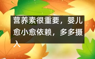 營養(yǎng)素很重要，嬰兒愈小愈依賴，多多攝入