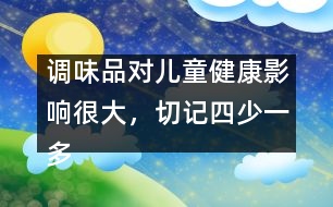調(diào)味品對兒童健康影響很大，切記四少一多原則
