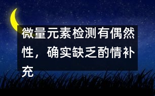微量元素檢測(cè)有偶然性，確實(shí)缺乏酌情補(bǔ)充――宋善路回