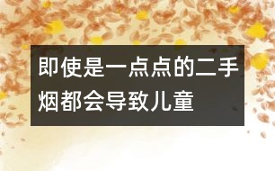 即使是一點點的“二手煙”都會導(dǎo)致兒童智力受損