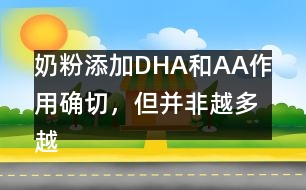 奶粉添加DHA和AA作用確切，但并非越多越好