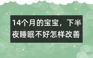 14個月的寶寶，下半夜睡眠不好怎樣改善