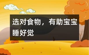 選對食物，有助寶寶睡好覺