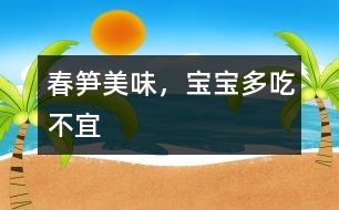 春筍美味，寶寶多吃不宜