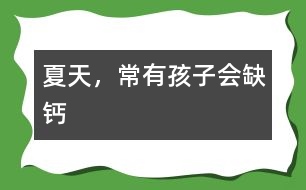 夏天，常有孩子會(huì)缺鈣