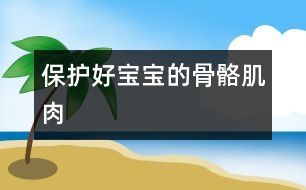 保護好寶寶的骨骼、肌肉