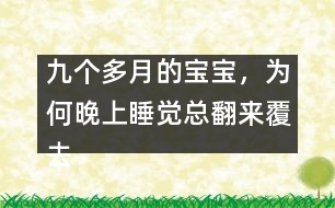 九個(gè)多月的寶寶，為何晚上睡覺總翻來覆去