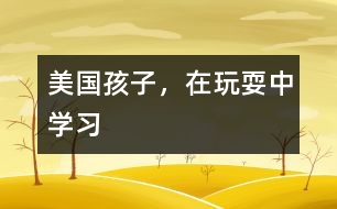 美國孩子，在玩耍中學習
