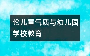 論兒童氣質(zhì)與幼兒園、學(xué)校教育