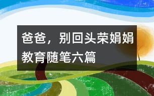 爸爸，別回頭（榮娟娟教育隨筆六篇）
