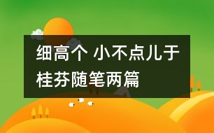 細(xì)高個 小不點(diǎn)兒（于桂芬隨筆兩篇）