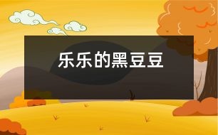 樂(lè)樂(lè)的“黑豆豆”