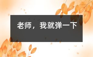 老師，我就彈一下