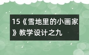 15、《雪地里的小畫家》教學(xué)設(shè)計之九