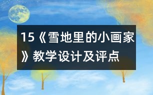 15、《雪地里的小畫家》教學(xué)設(shè)計及評點