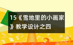 15、《雪地里的小畫家》教學設計之四
