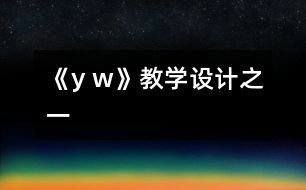《y w》教學(xué)設(shè)計之一