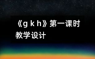 《g k h》第一課時教學(xué)設(shè)計