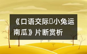 《口語交際?小兔運南瓜》片斷賞析