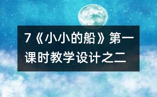 7《小小的船》第一課時教學(xué)設(shè)計之二