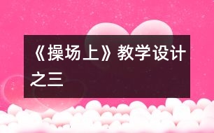 《操場上》教學設計之三
