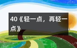 40《輕一點，再輕一點》