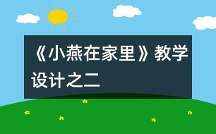 《小燕在家里》教學(xué)設(shè)計之二