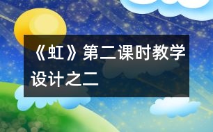 《虹》第二課時教學設計之二