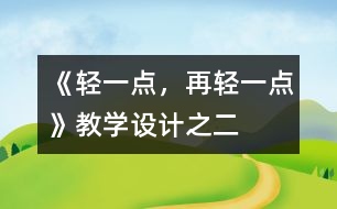 《輕一點(diǎn)，再輕一點(diǎn)》教學(xué)設(shè)計(jì)之二