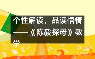 個性解讀，品讀悟情――《陳毅探母》教學(xué)設(shè)計