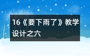 16《要下雨了》教學設計之六