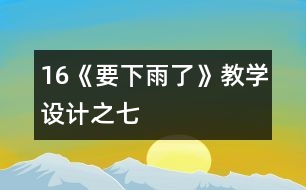 16《要下雨了》教學(xué)設(shè)計之七