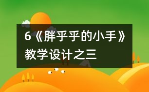 6《胖乎乎的小手》教學設計之三