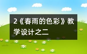 2《春雨的色彩》教學設(shè)計之二