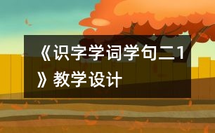 《識字學詞學句（二）1》教學設計