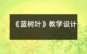 《藍樹葉》教學設(shè)計