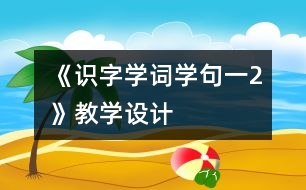 《識字學詞學句（一）2》教學設計