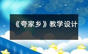 《夸家鄉(xiāng)》教學設計
