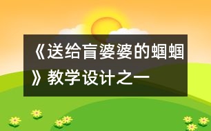 《送給盲婆婆的蟈蟈》教學(xué)設(shè)計之一