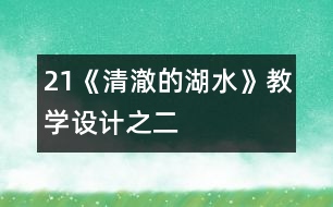 21《清澈的湖水》教學(xué)設(shè)計之二