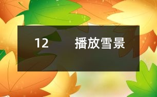 12　?。úシ叛┚埃?></p>										
													<P>      師：今天這節(jié)課我們要學(xué)習(xí)一篇新的課文，請(qǐng)大家伸出右手，和呂教師一起寫課題（師板書課題，邊寫邊講解寫法，學(xué)生書空）<BR>　　師：“雪”字要注意四點(diǎn)的方向是一樣的。<BR>　　齊讀課題。<BR>　　師：敢于把課文讀給大家聽嗎？哪些同學(xué)愿意讀第一段，第二段？第三段？……<BR>　　師：其他同學(xué)干什么，你們也有任務(wù)，你們是評(píng)委呀，你們知道什么樣的人當(dāng)評(píng)委嗎？都是很厲害的人當(dāng)?shù)?，你們要認(rèn)真聽他們的朗讀，看字音是不是讀得正確，句子讀得通順嗎？<BR>　?。ㄉ喿x課文）<BR>　　師：評(píng)委們來說說。<BR>　　生：我覺得XX讀得很好，不過有一個(gè)字讀得不夠正確。<BR>　　師：那你幫幫他（幫讀）<BR>　　師：這位評(píng)委很好，能先表揚(yáng)他的優(yōu)點(diǎn)，再指出不夠的地方。<BR>　　生：XX讀漏了一個(gè)字。<BR>　　師：你聽得真仔細(xì)，看來，你們?cè)诩艺J(rèn)真預(yù)習(xí)了，真好。<BR>　　師：我們來讀讀生字詞語吧。<BR>　?。ǔ鍪驹~：商店櫥窗……）<BR>　　（生齊讀詞語）<BR>　　師：剛才，11位同學(xué)都讀得很好，呂老師也想給大家讀讀這篇課文，大家邊聽邊認(rèn)真思考，哪些地方還不太明白。<BR>　?。◣熍錁贩蹲x）<BR>　　師：小朋友都聽得入神了，呂老師看出你們?cè)谒伎?，有什么不明白的地方?BR>　　生：我不知道“升起”是什么意思？<BR>　　生：我不知道什么叫“童年”？<BR>　　生：什么叫“銀裝”？<BR>　　生：什么是“情景”？<BR>　　生：臺(tái)灣和北京是很遠(yuǎn)的，課文為什么說不太遠(yuǎn)？（生指地圖）<BR>　　師：你怎么知道？<BR>　　生：我家有地圖，所以我知道。<BR>　　師：你真是個(gè)愛學(xué)習(xí)的孩子。<BR>　　生：什么叫“櫥窗”？<BR>　　師：課文里的櫥窗指什么？就是商店里沿街面展示商品的玻璃柜子。<BR>　　生：北京小朋友盼著他們來玩什么意思？<BR>　　生：就是北京小朋友很希望他們來北京玩。<BR>　　師：盼著就是希望的意思。<BR>　　師：下面我們就帶著問題去學(xué)課文。春節(jié)，臺(tái)灣的小朋友在櫥窗里見到了誰呢？<BR>　　生讀課文：在我國臺(tái)灣省，是很難看到雪的。在過春節(jié)的的時(shí)候，孩子們?cè)跈淮翱吹搅嗣利惖难┚埃鞘怯妹藁ㄗ龀傻摹?BR>　?。ㄒ簧嵋庖姡核x得有感情，但是讀得太慢，輕聲讀成了重聲）<BR>　　師：臺(tái)灣是什么地方？<BR>　　生：是中國的一個(gè)省。<BR>　?。ㄕJ(rèn)讀“省”字）<BR>　　師：臺(tái)灣在這兒，南寧在這兒，（老師指地圖）都在我國的北方，所以那兒像我們這兒一樣，很難看到雪的。這個(gè)問題懂了嗎？<BR>　　指名再讀課文。<BR>　　師：他丟了一個(gè)字，聽出來了嗎？<BR>　　（生再讀）<BR>　　師：臺(tái)灣小朋友只能在櫥窗的看棉花，那他們跟老師說了什么話？我們看課文。<BR>　?。ㄖ该麕孜煌瑢W(xué)分角色讀課文，其他同學(xué)繼續(xù)當(dāng)評(píng)委）<BR>　　生：他們讀得很好。<BR>　　生：他們讀得快了些。<BR>　　生：秋生同學(xué)當(dāng)老師讀錯(cuò)了幾個(gè)字。<BR>　　師：他有點(diǎn)緊張。他們對(duì)什么感到驚奇？（出示句子：孩子們問老師：您看見過真的雪嗎？老師微笑著點(diǎn)點(diǎn)頭?！澳窃谀膬阂娺^的？”孩子們驚奇地問。）<BR>　　生：孩子們對(duì)雪驚奇。<BR>　　生：他們不是對(duì)雪驚奇，而是很難看到雪，北京能看到雪。<BR>　　師：你們能不能把這種驚奇的語氣讀出來？<BR>　　生自由練讀，再指名讀。<BR>　　師：老師在哪兒見過雪呢？<BR>　　師：老師看著地圖，不禁引起了思鄉(xiāng)之情，誰來讀出他的思鄉(xiāng)之情。<BR>　　指名讀課文<BR>　　師：你還真有點(diǎn)像老師。<BR>　　想讀的站起來讀。（生讀課文）<BR>　　師：接下來我們還是分角色來讀（分工朗讀）（老師接著就娓娓動(dòng)聽地給同學(xué)講起了玩雪的情景。）出示雪景圖片，師朗讀課文。<BR>　　師：同學(xué)們聽得笑呵呵的，臺(tái)灣小朋友仿佛來到了白雪世界，如果你們來到這兒，你想干什么？<BR>　　生：我想堆雪人。<BR>　　生：我想打雪仗。<BR>　　師：能不能把你的感情用朗讀表現(xiàn)出來，誰來讀第9段。<BR>　　（指名讀第9段）<BR>　　師：你看，這雪花從天上飄落下來，多么像雪毯（出示圖片）。<BR>　　師：什么叫銀裝？<BR>　　生：雪下下來，落在樹上，鋪在地上，就像給它穿上一件白色的衣服，雪閃著光，所以“銀”字用金字旁。（指名讀句子）<BR>　　教師引讀。<BR>　　師：想讀的同學(xué)都站起來讀第9段。<BR>　?。ㄉx）<BR>　　師：你們是不是希望現(xiàn)在就落下雪來呀，臺(tái)灣小朋友也和你們一樣，你們看他們是怎么說的呢？我們也一起來爭著說說看。（爭著問）<BR>　　師：那里的小朋友也盼著你們?nèi)ツ莾嚎囱┠亍?BR>　　師：出示識(shí)字三：臺(tái)灣島，隔海峽，與大陸，是一家。<BR>　　師：為什么說不太遠(yuǎn)？因?yàn)槲覀兪且患?，雖然相隔遙遠(yuǎn)，感覺還是很近的。這一課的生字詞語都會(huì)了嗎？我們一起再來讀一讀。（出示課件，生讀）哪些字難寫呀？<BR>　?。ù?，指，接，做做動(dòng)作）<BR>　　師：那“接”字怎么寫呢？<BR>　　師邊寫邊講解<BR>　　寫字：寫字前我們先做一個(gè)小氣功：身正，胸直，臂開，足彎，<BR>　　描一個(gè)寫一個(gè)。（生寫字，輕音樂起）<BR>　　師：這堂課，同學(xué)們學(xué)得很認(rèn)真。<BR>  <BR><P align=center>  						</div>
						</div>
					</div>
					<div   id=