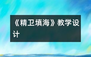 《精衛(wèi)填海》教學(xué)設(shè)計