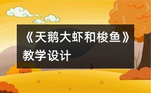 《天鵝、大蝦和梭魚》教學(xué)設(shè)計(jì)