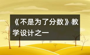 《不是為了分數(shù)》教學設計之一