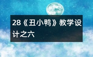 28《丑小鴨》教學設計之六