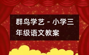 群鳥學(xué)藝 - 小學(xué)三年級語文教案