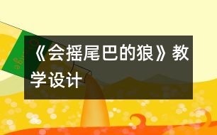 《會搖尾巴的狼》教學(xué)設(shè)計(jì)