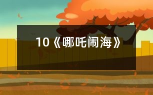 10《哪吒鬧?！?></p>										
													<P>      　　<STRONG>【教學(xué)要求】</STRONG><BR>　　　⒈能正確、流利、有感情的朗讀課文。<BR>　　?、矊W(xué)會(huì)本課11個(gè)生字，理解有生字組成的詞語(yǔ)。<BR>　　?、衬馨词录l(fā)展的順序說(shuō)說(shuō)哪吒是怎樣鬧海的。<BR>　　?、磳W(xué)習(xí)哪吒為民著想、不畏強(qiáng)暴、敢于同邪惡斗爭(zhēng)的精神。<BR>　　<STRONG>【重點(diǎn)難點(diǎn)】</STRONG><BR>　　　　理解關(guān)鍵詞語(yǔ)，弄清課文的重要內(nèi)容。<BR>　　<STRONG>【教學(xué)時(shí)間】</STRONG>　兩課時(shí)<BR>　　<STRONG>【教學(xué)設(shè)計(jì)】</STRONG><BR><BR>　　　　　　　　　　　　　　　　<STRONG><FONT color=#ff0000 size=3>第一課時(shí)</FONT></STRONG><BR>　　一、揭示課題<BR>　　　⒈小朋友們，今天我們要學(xué)習(xí)的課文講的是一位神仙為民著想戰(zhàn)勝邪惡的故事，這位神仙我們一年級(jí)學(xué)漢語(yǔ)拼音是就認(rèn)識(shí)他了。今天我們要學(xué)習(xí)的課文是--22 哪吒鬧海<BR>　　　⒉板書(shū)課題22 哪吒鬧海<BR>　　?、辰忉岊}意，拼讀