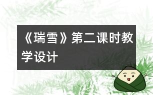 《瑞雪》第二課時教學設計