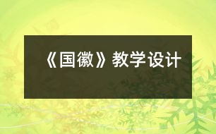 《國徽》教學設(shè)計